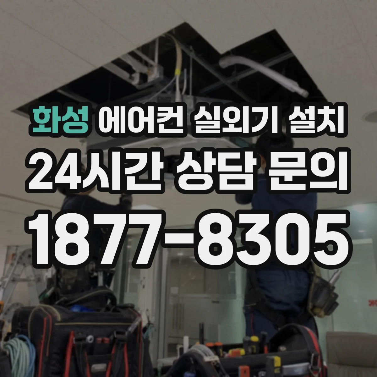 화성 에어컨 실외기 설치 냉매 배관 단열 시 틈새 마감과 마감재