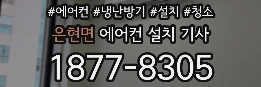 은현면 에어컨 설치 기사