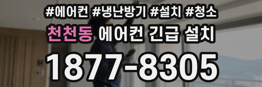 천천동 에어컨 긴급 설치