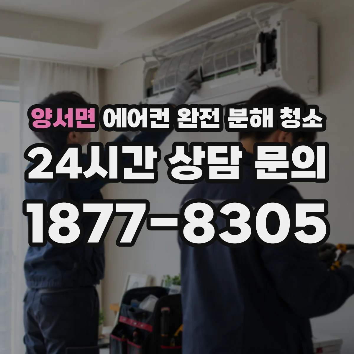 양서면 에어컨 완전 분해 청소
