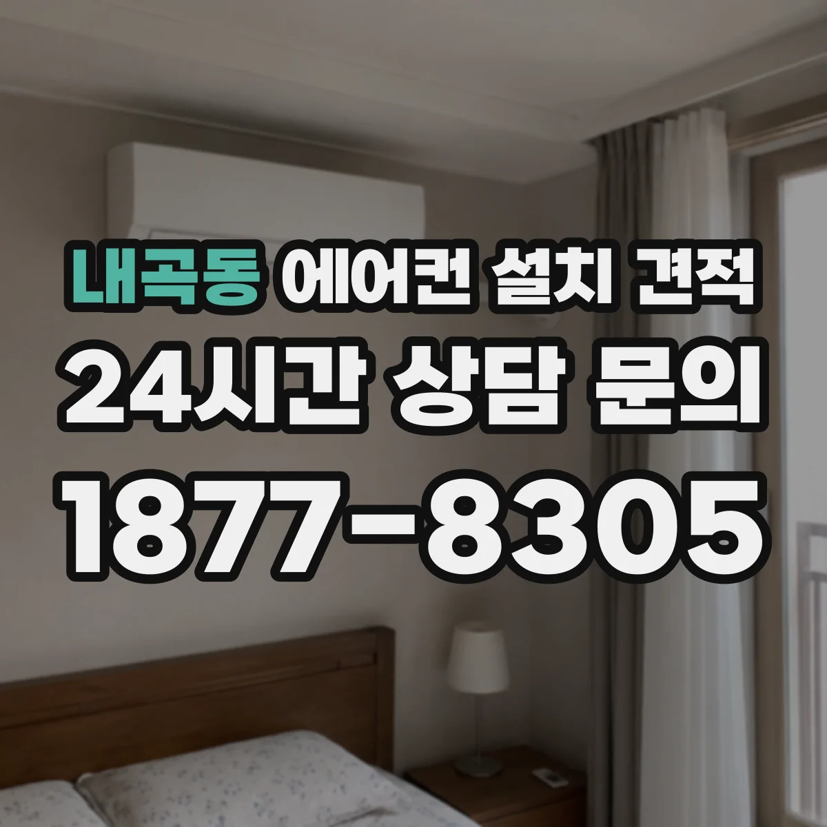 내곡동 에어컨 설치 견적