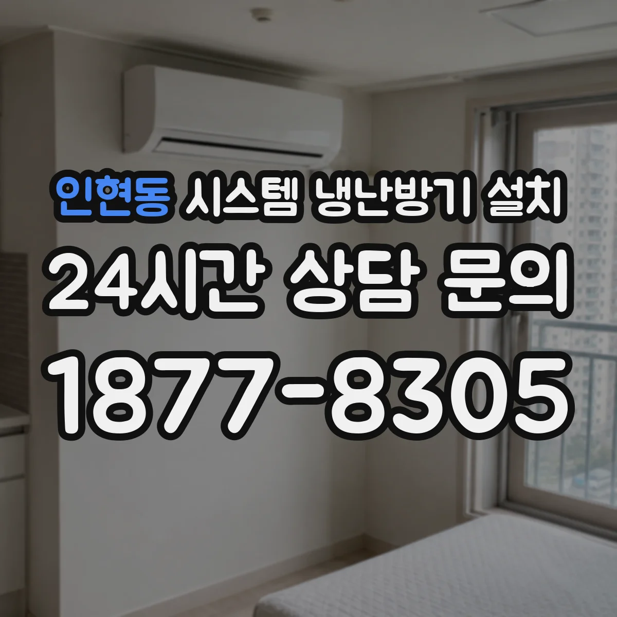인현동 시스템 냉난방기 설치