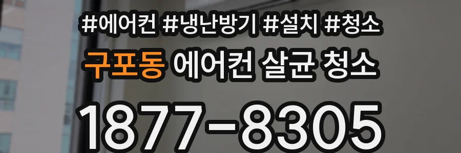 구포동 에어컨 살균 청소
