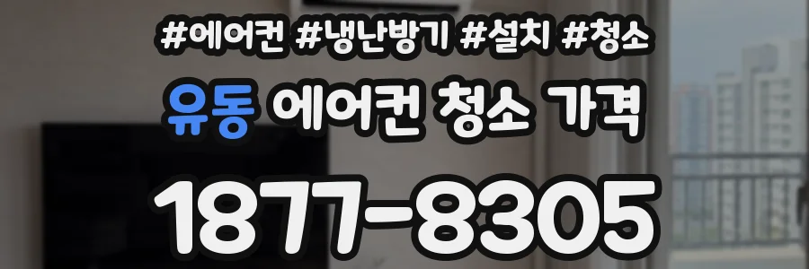 유동 에어컨 청소 가격