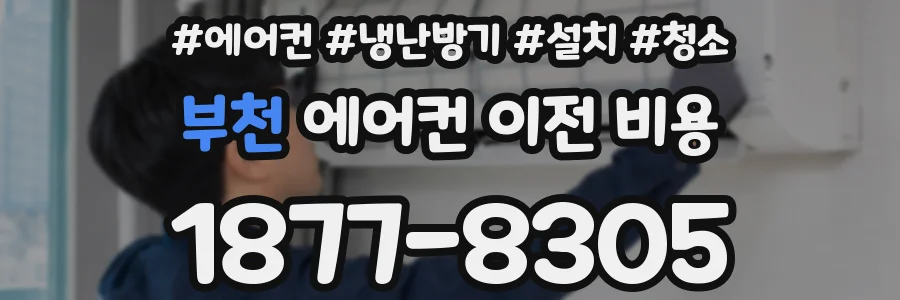 부천 에어컨 이전 비용
