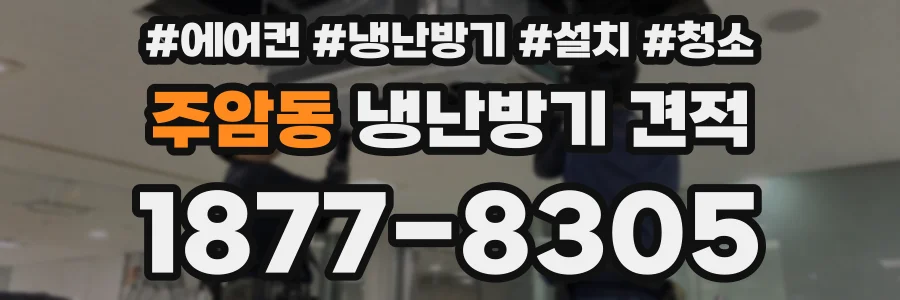 주암동 냉난방기 견적