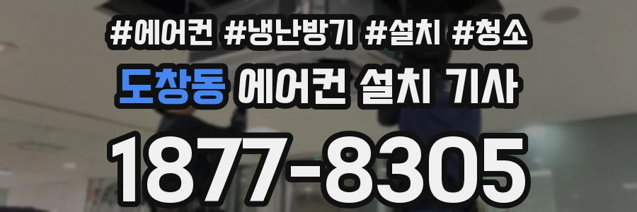 도창동 에어컨 설치 기사
