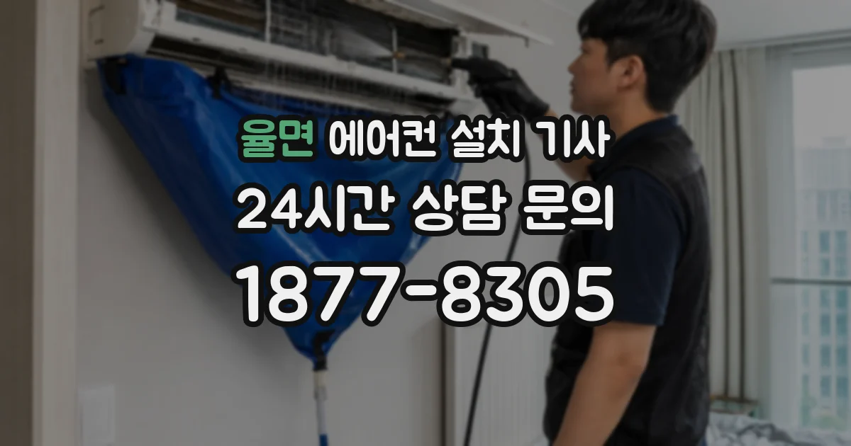 율면 에어컨 설치 기사