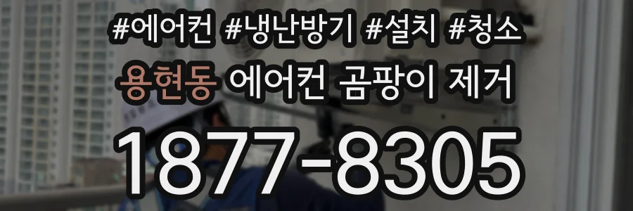 용현동 에어컨 곰팡이 제거