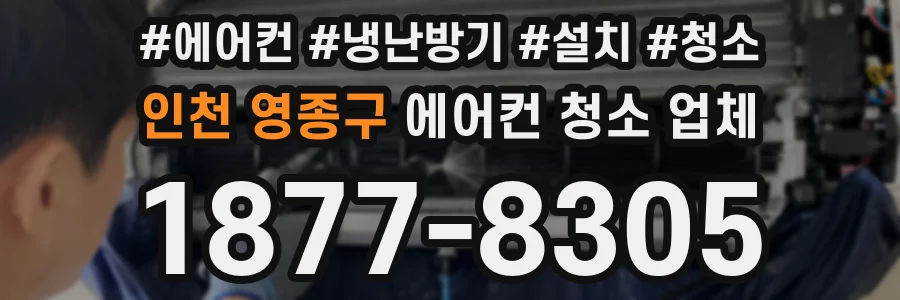 인천 영종구 에어컨 청소 업체