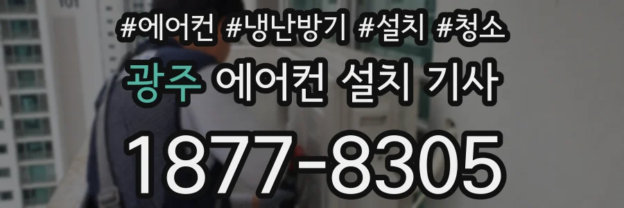 광주 에어컨 설치 기사
