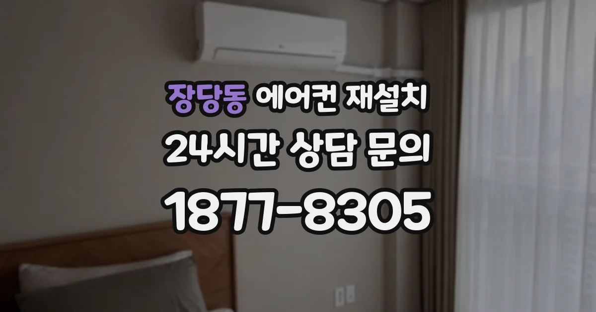 장당동 에어컨 재설치
