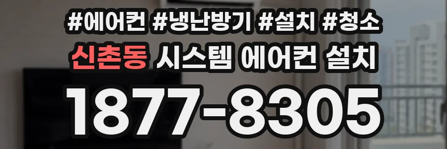 신촌동 시스템 에어컨 설치
