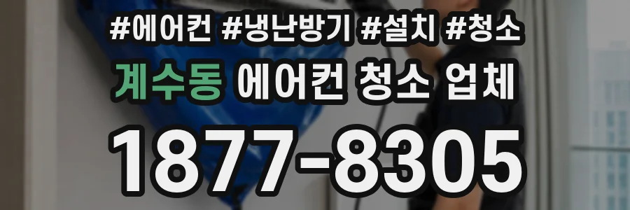 계수동 에어컨 청소 업체