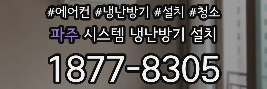 파주 시스템 냉난방기 설치