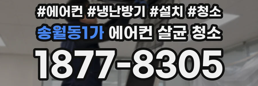 송월동1가 에어컨 살균 청소