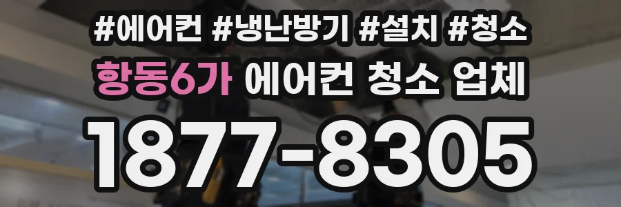 항동6가 에어컨 청소 업체