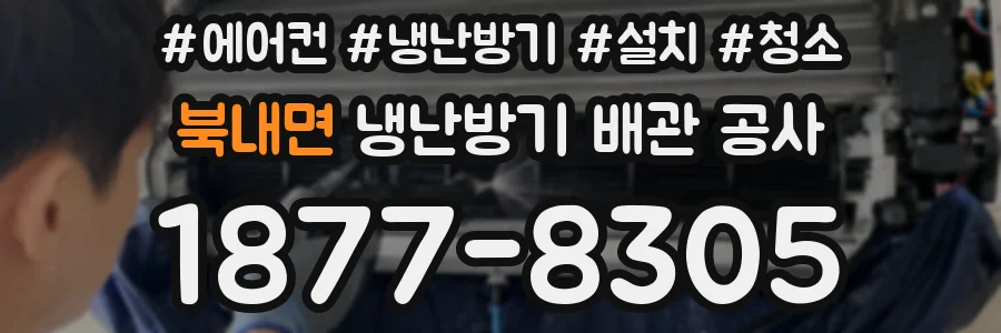 북내면 냉난방기 배관 공사