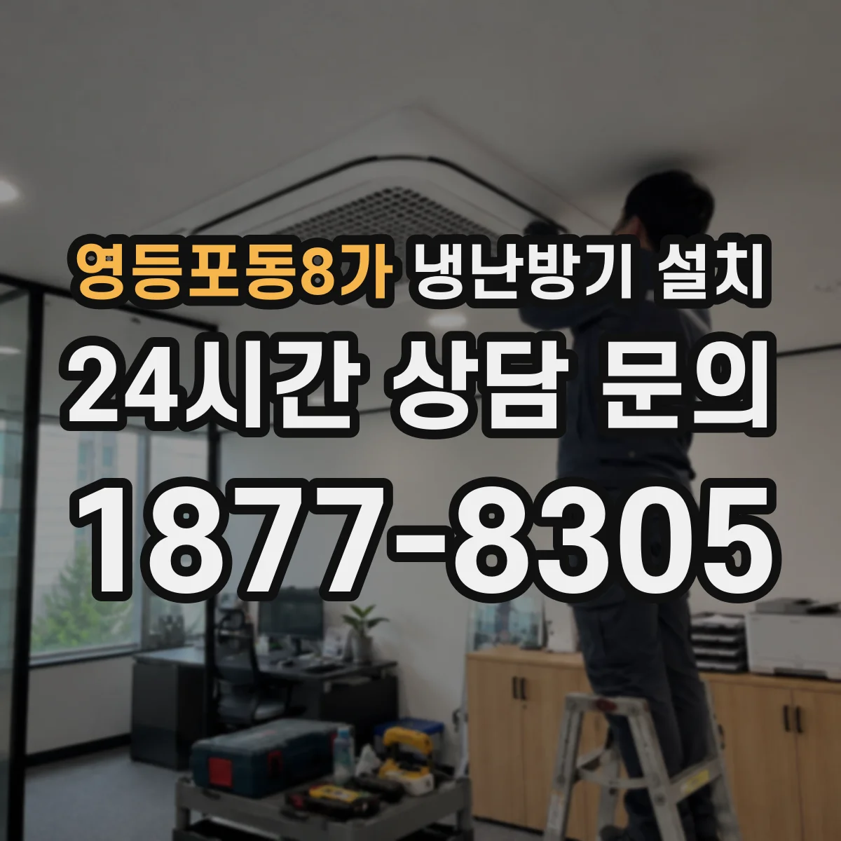 영등포동8가 냉난방기 설치