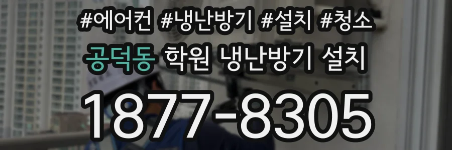 공덕동 학원 냉난방기 설치