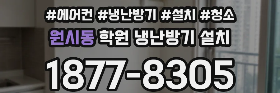 원시동 학원 냉난방기 설치
