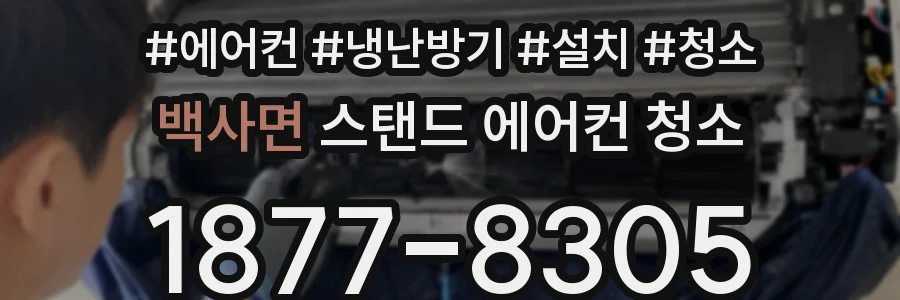 백사면 스탠드 에어컨 청소