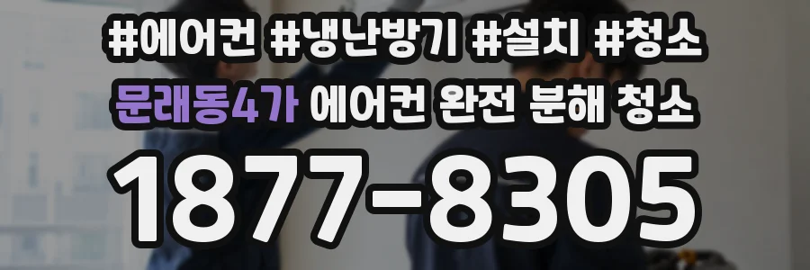 문래동4가 에어컨 완전 분해 청소