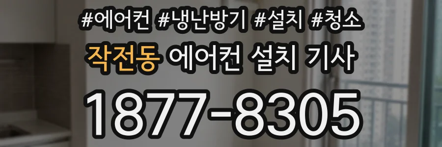 작전동 에어컨 설치 기사