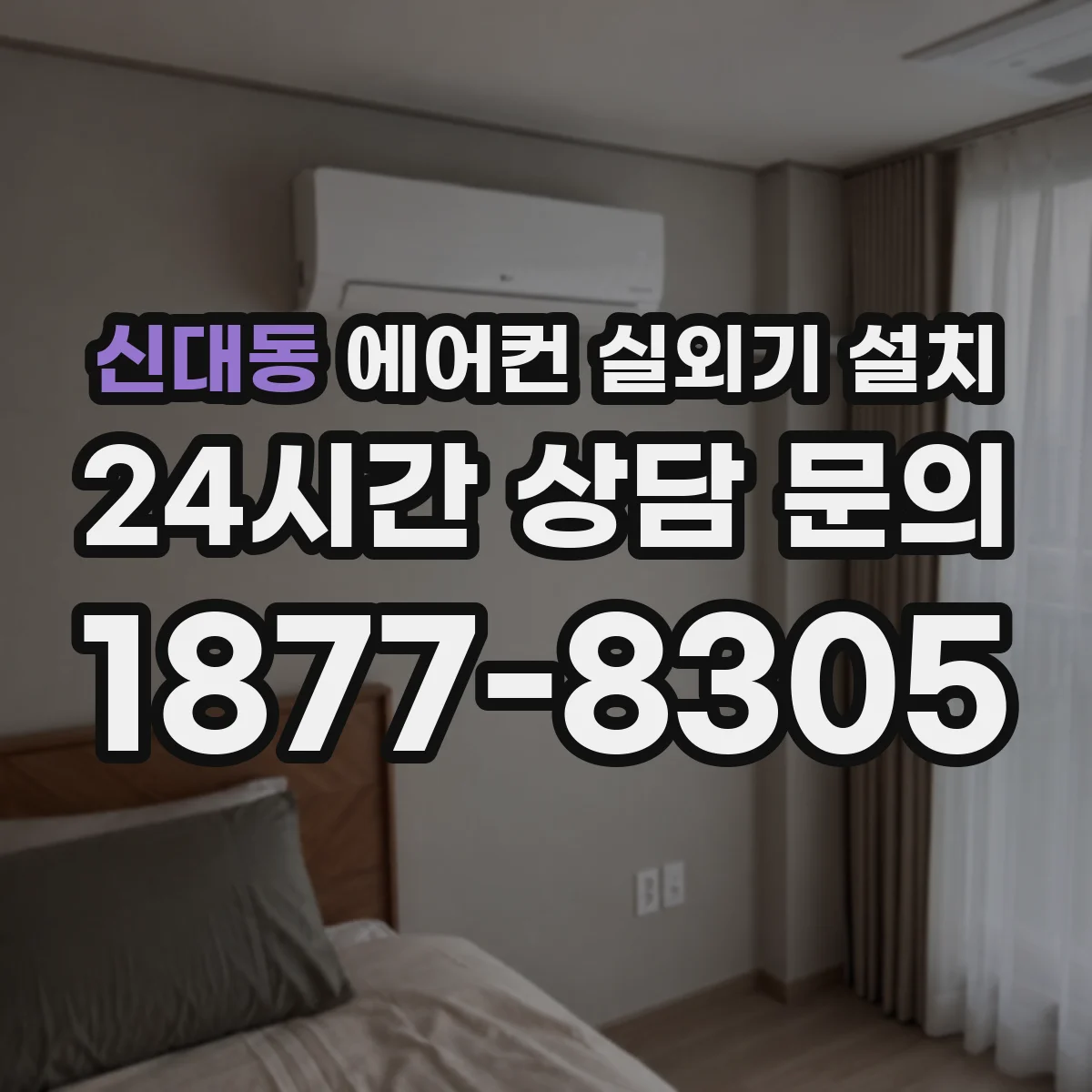 신대동 에어컨 실외기 설치