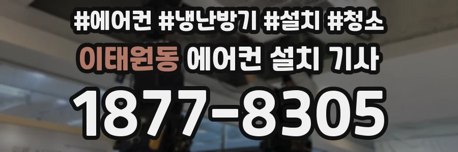 이태원동 에어컨 설치 기사