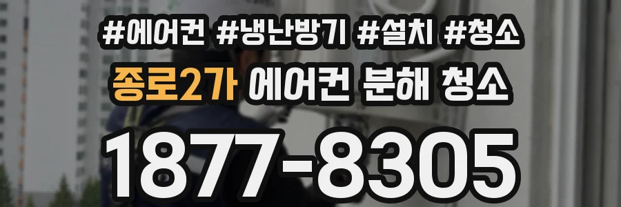 종로2가 에어컨 분해 청소