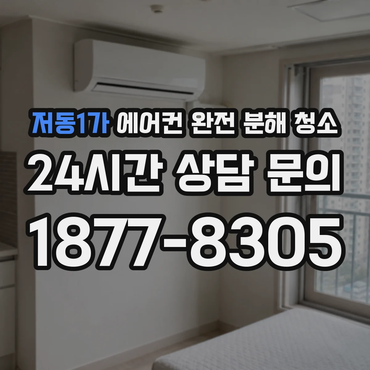 저동1가 에어컨 완전 분해 청소