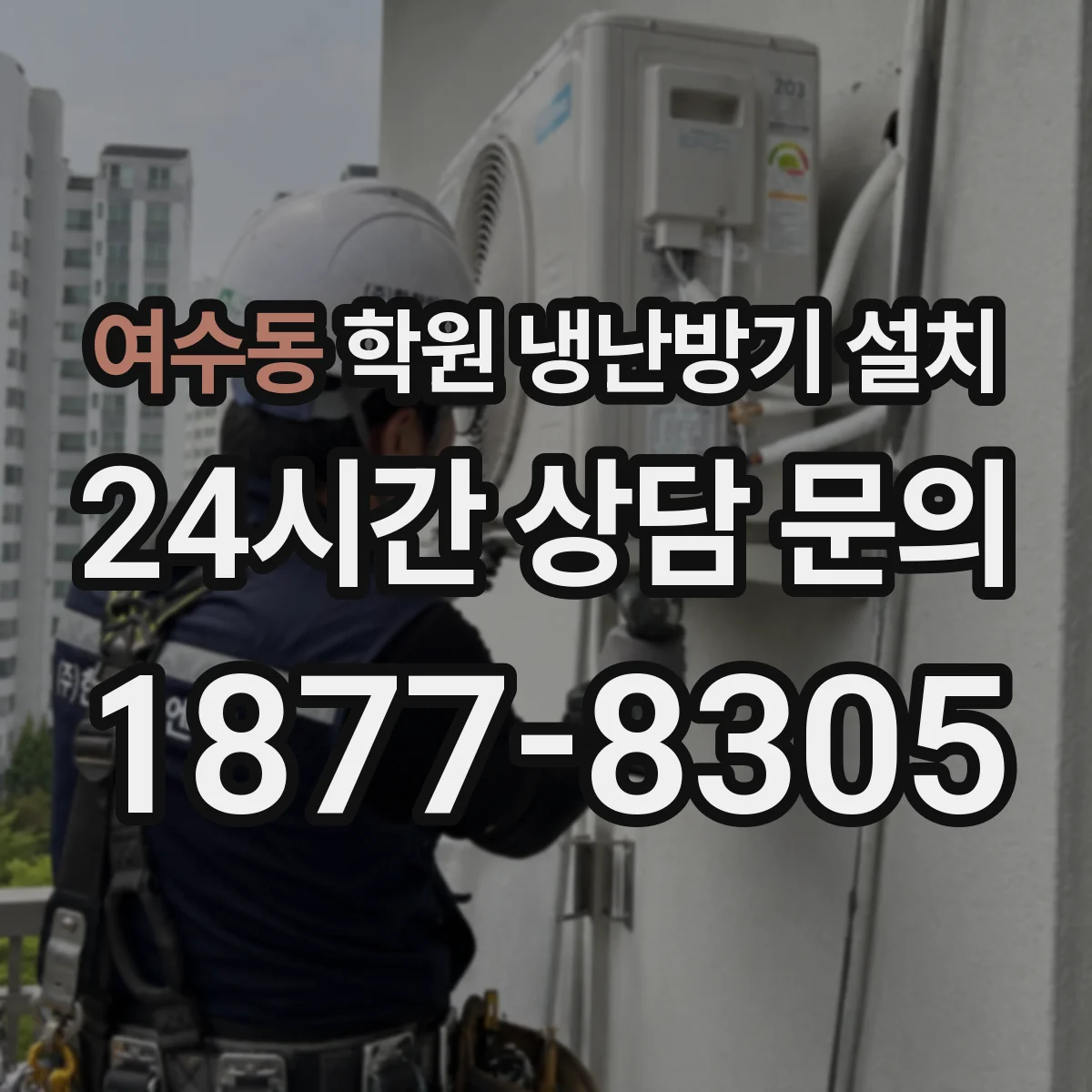 여수동 학원 냉난방기 설치