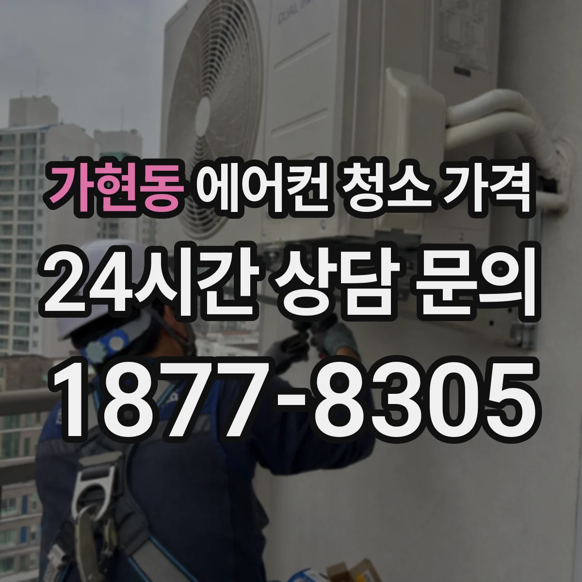 가현동 에어컨 청소 가격