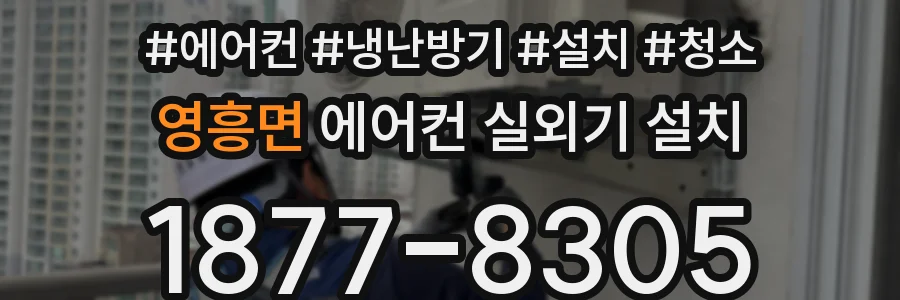 영흥면 에어컨 실외기 설치