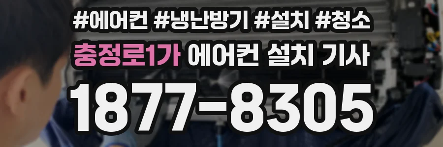 충정로1가 에어컨 설치 기사