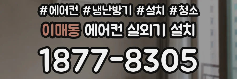 이매동 에어컨 실외기 설치