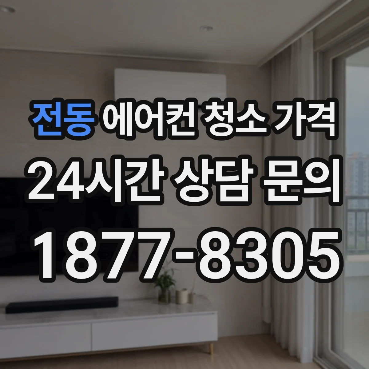 전동 에어컨 청소 가격