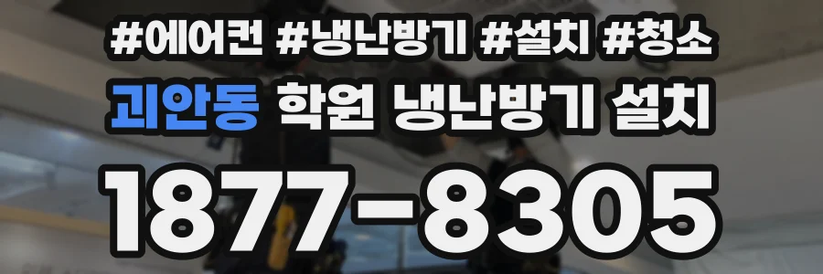 괴안동 학원 냉난방기 설치