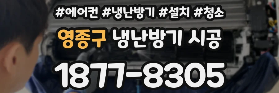 영종구 냉난방기 시공