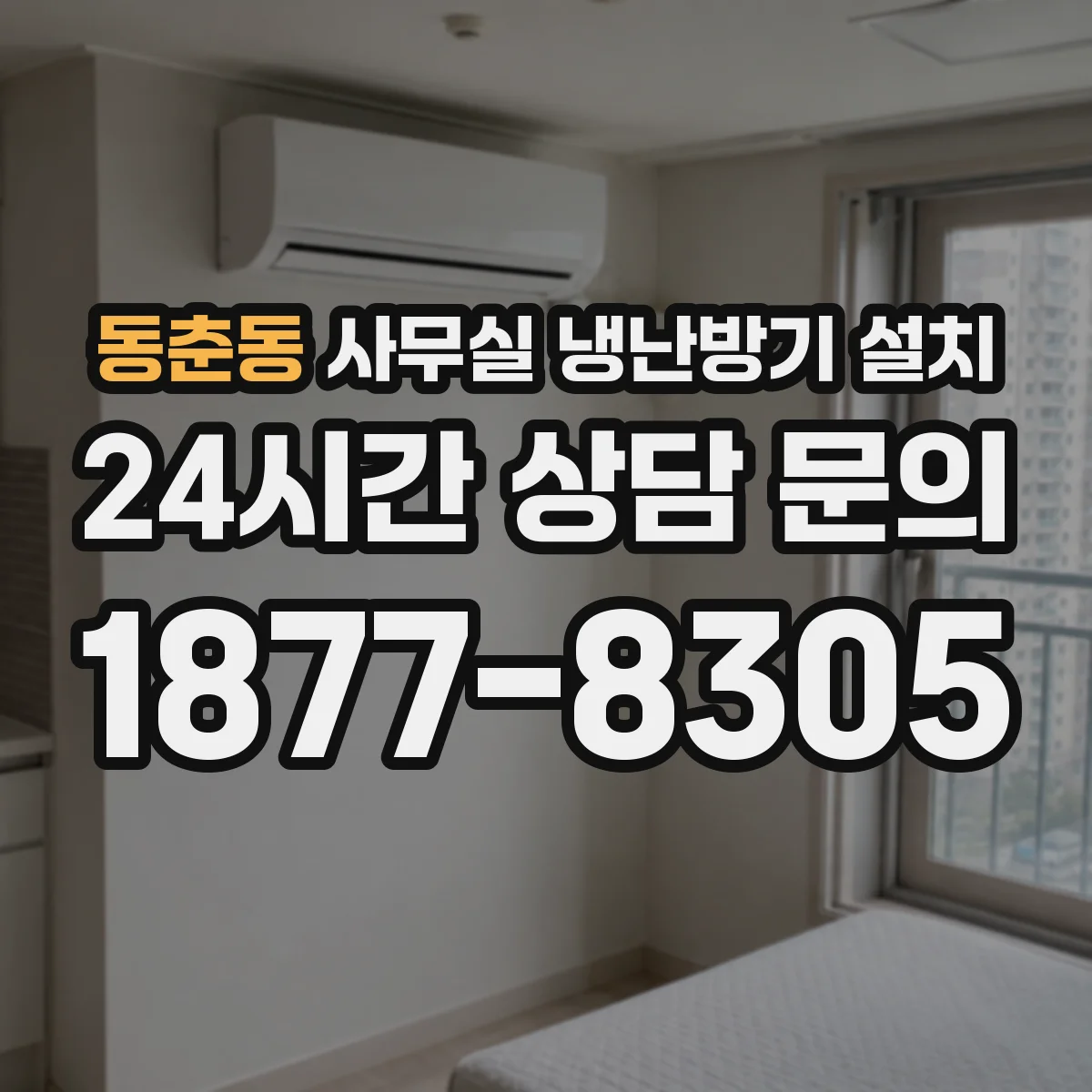 동춘동 사무실 냉난방기 설치