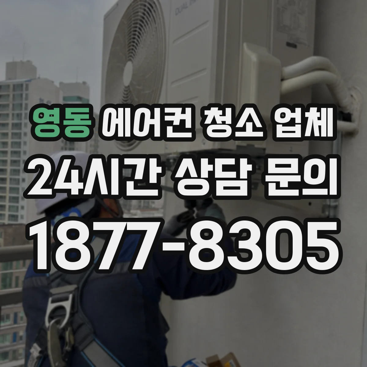 영동 에어컨 청소 업체