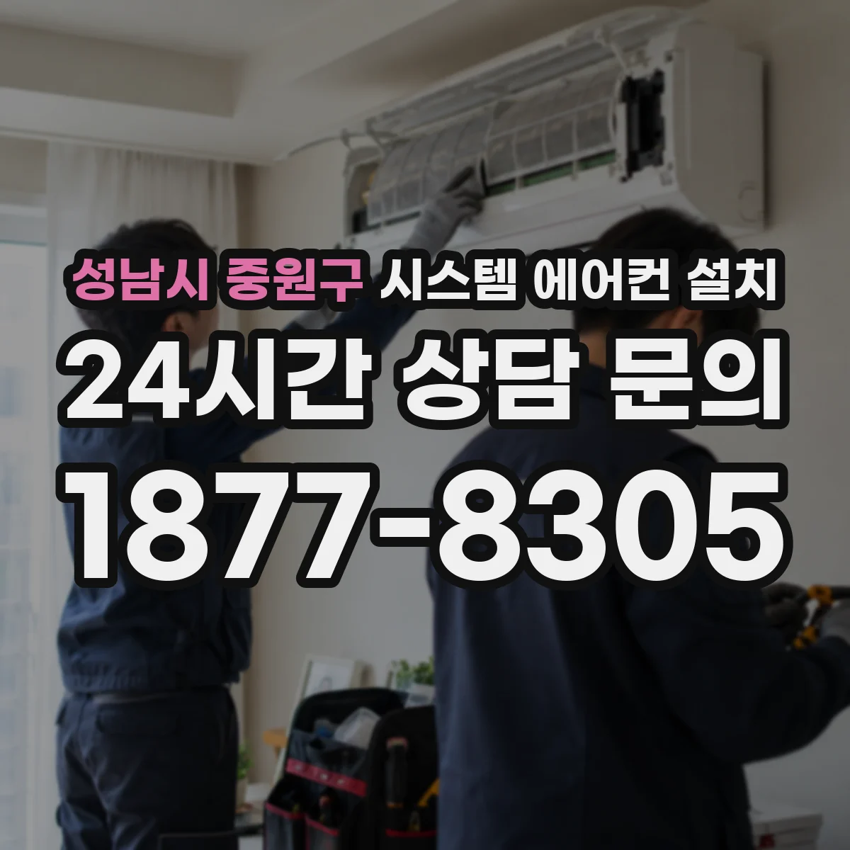 성남시 중원구 시스템 에어컨 설치
