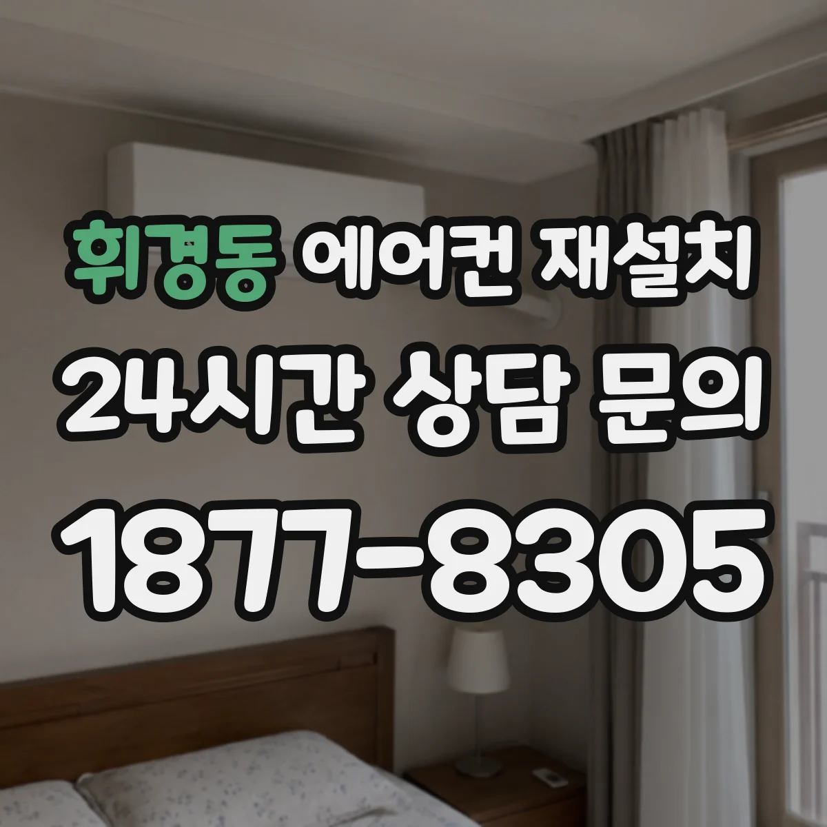 휘경동 에어컨 재설치