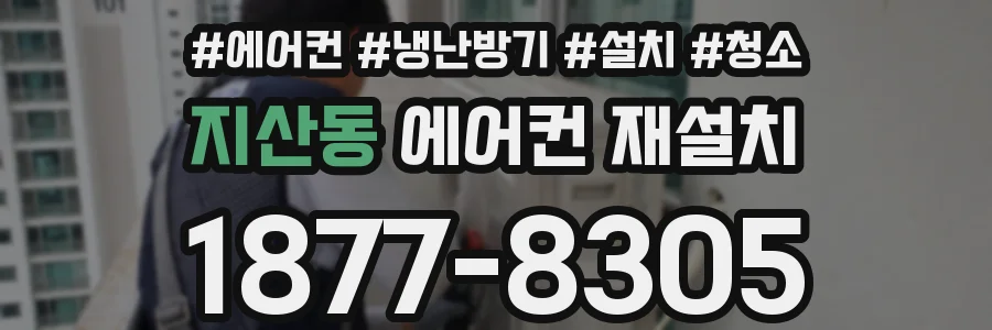 지산동 에어컨 재설치