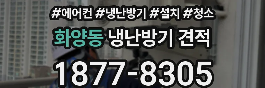 화양동 냉난방기 견적