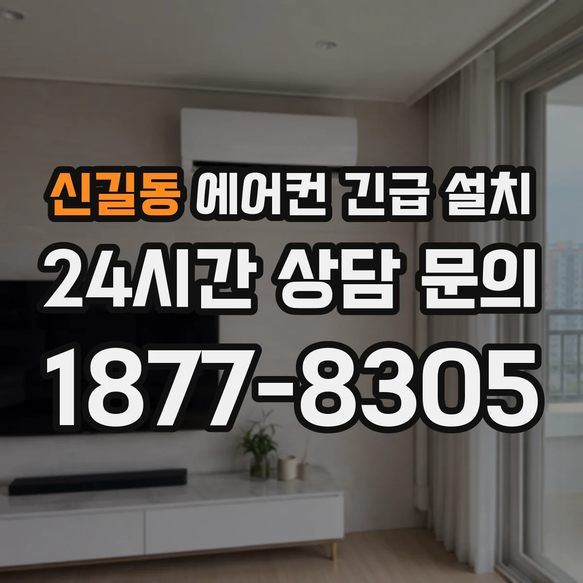 신길동 에어컨 긴급 설치