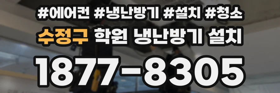 수정구 학원 냉난방기 설치