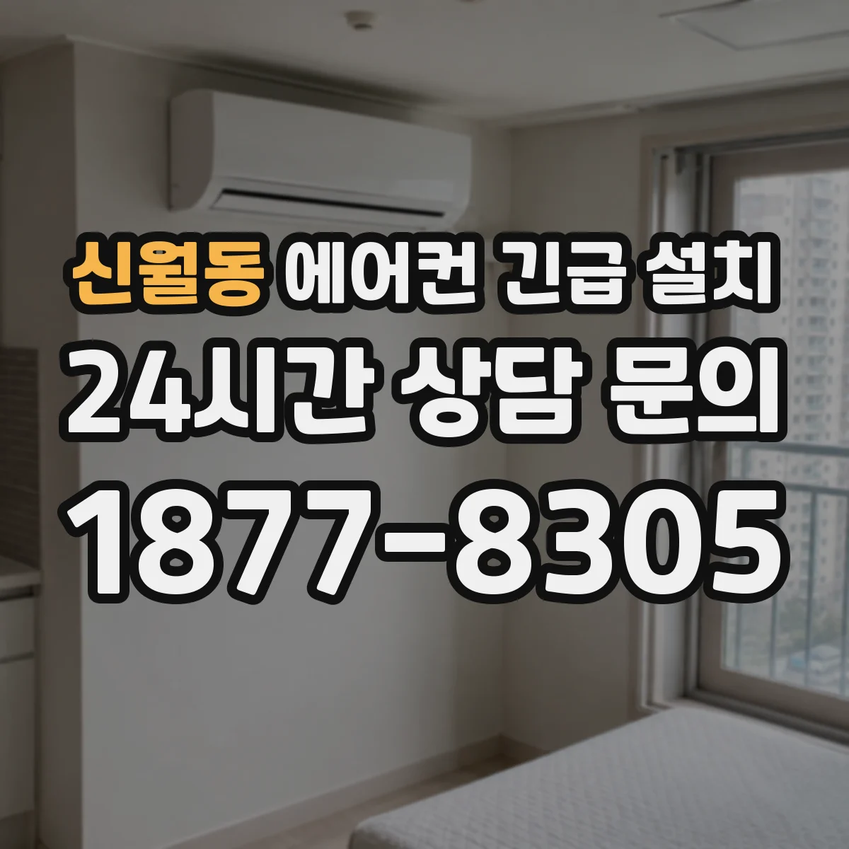 신월동 에어컨 긴급 설치