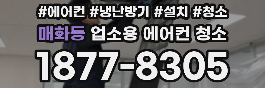 매화동 업소용 에어컨 청소